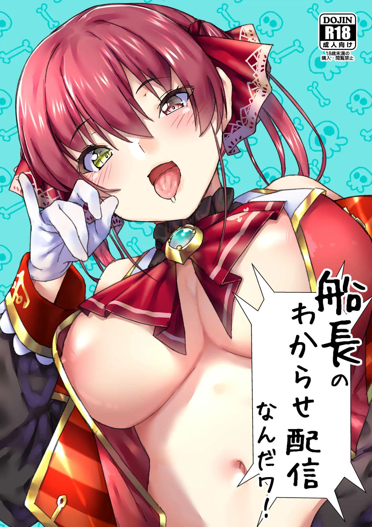 [飛行式 (矼房)] 船長のわからせ配信なんだワ! (宝鐘マリン)