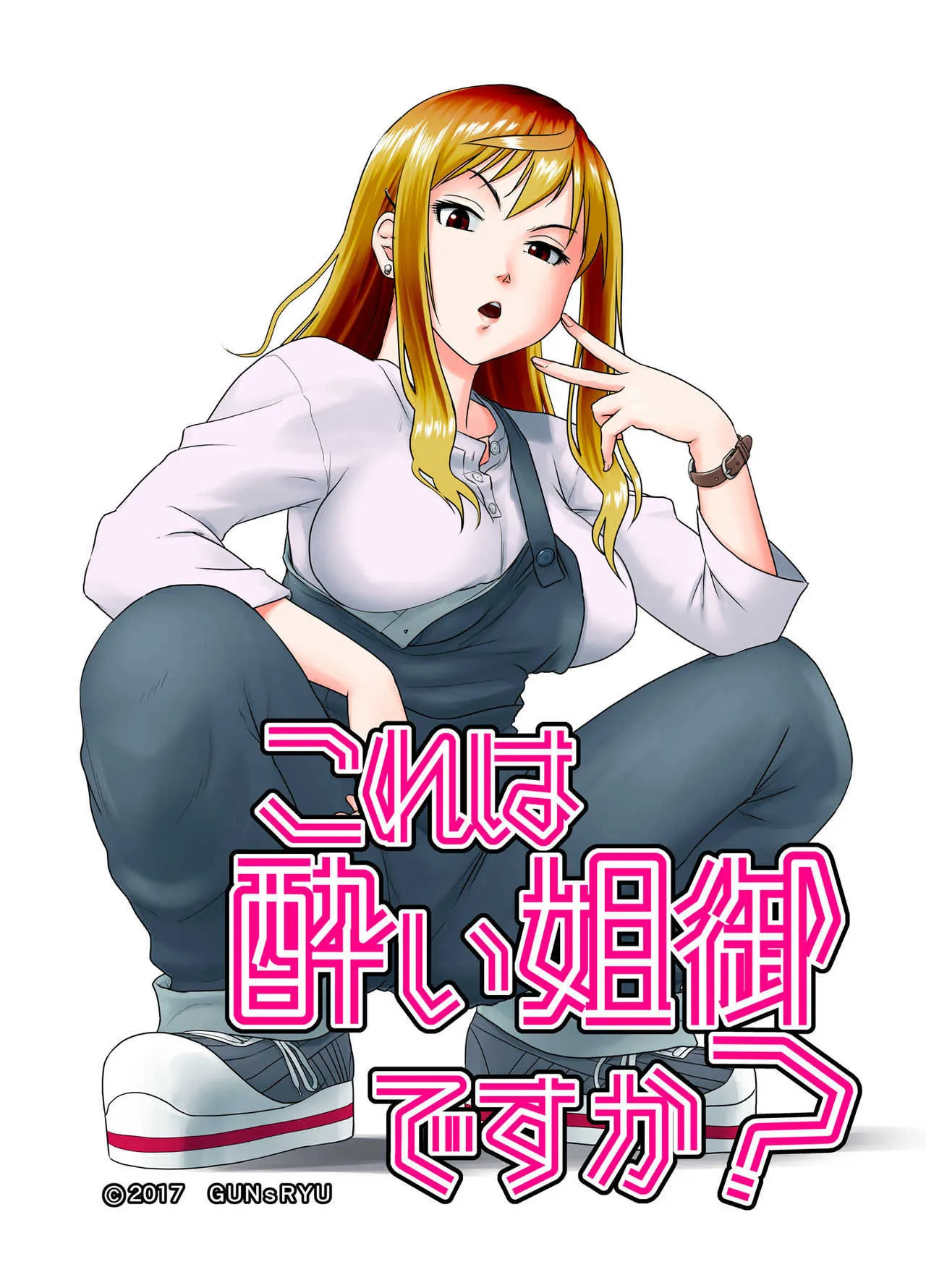[GUNsRYU] これは酔い姐御ですか？