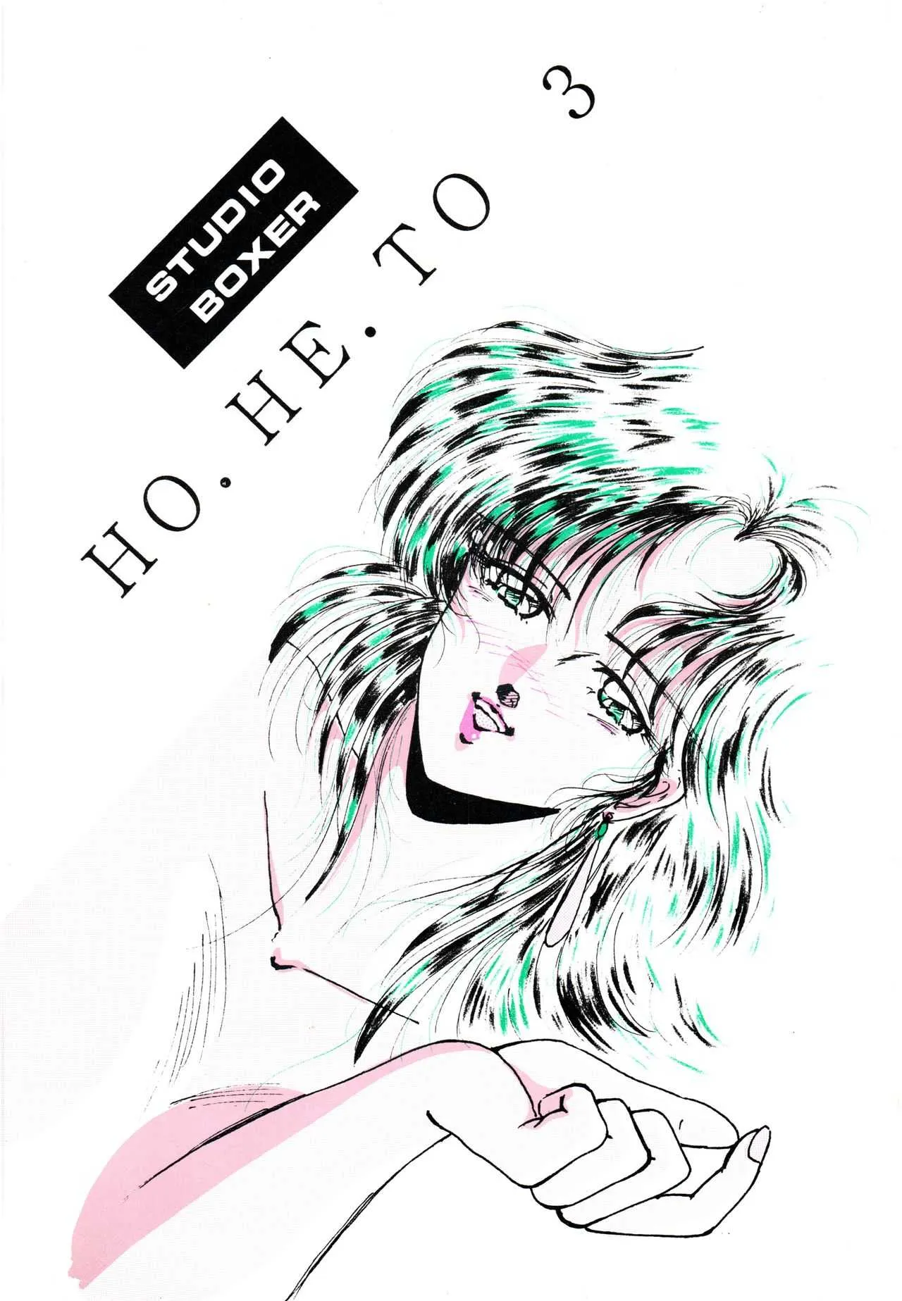 [スタジオぼくさぁ (嶌隆, 貴)] HO. HE. TO 3 (らんま1/2)