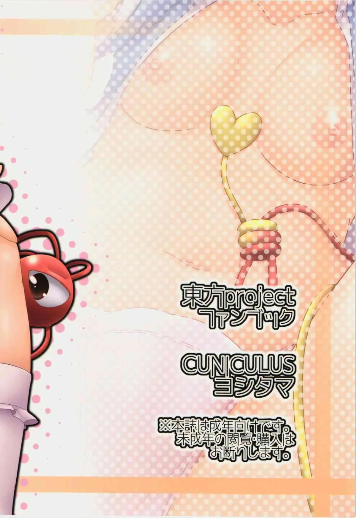 (紅楼夢9) [CUNICULUS (ヨシタマ)] ぷりーずぎぶみー! (東方Project)_2