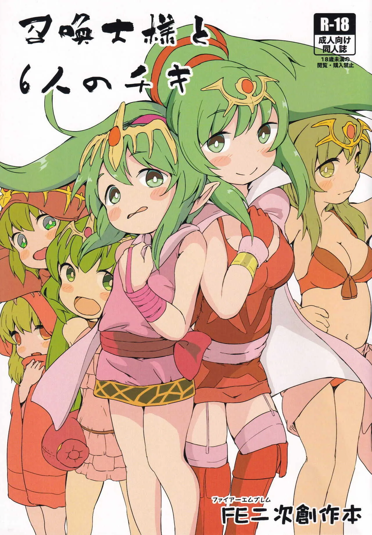 [茜色くれよん (茜)] 召喚士様と6人のチキ (ファイアーエムブレム)