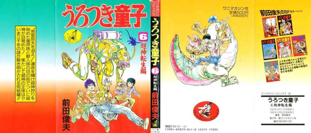 [前田俊夫] うろつき童子 6