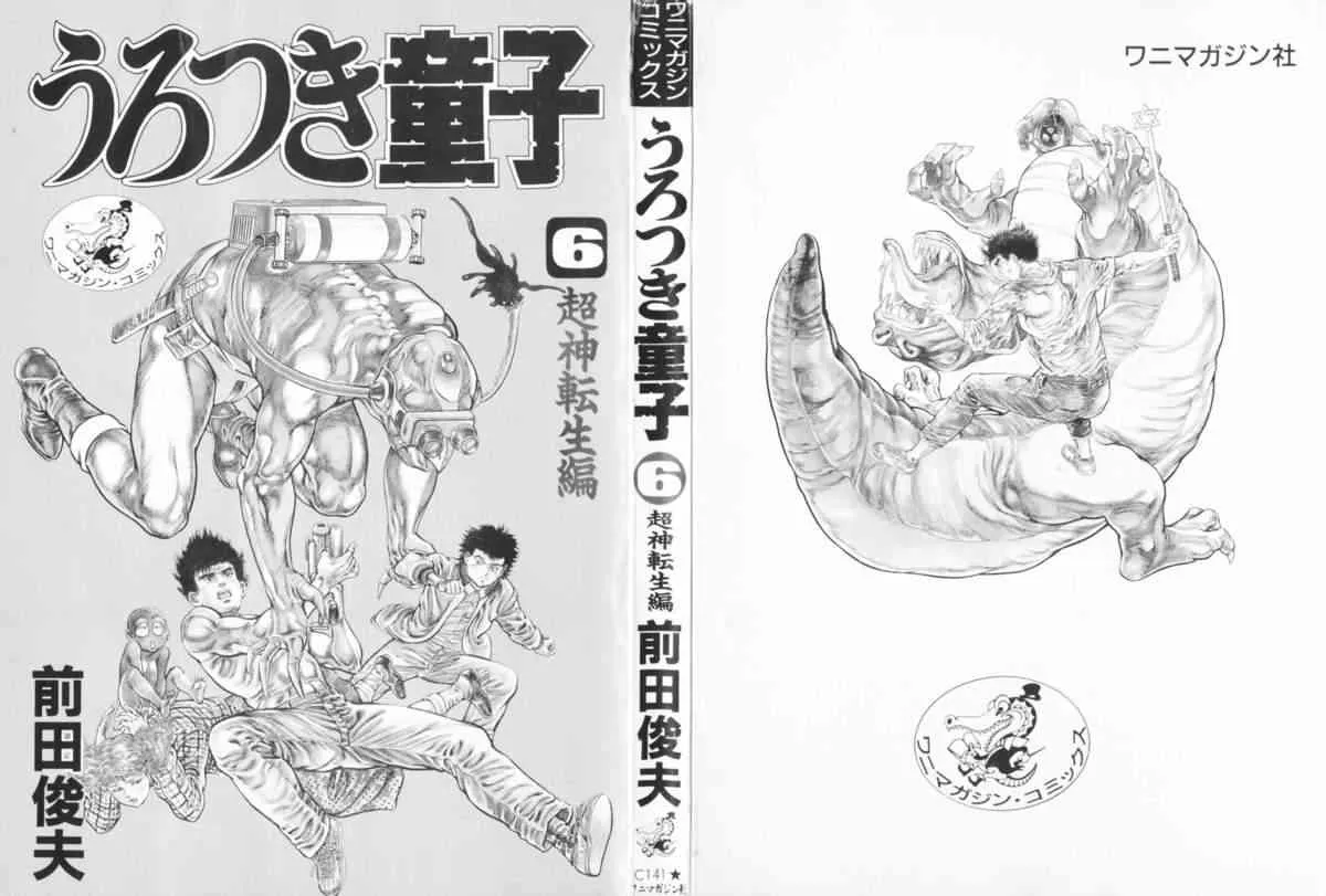 [前田俊夫] うろつき童子 6_2