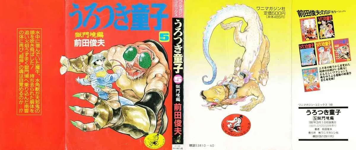 [前田俊夫] うろつき童子 5