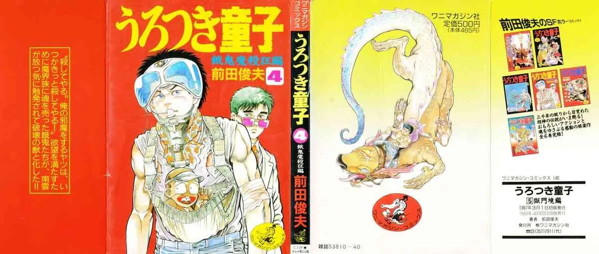 [前田俊夫] うろつき童子 4