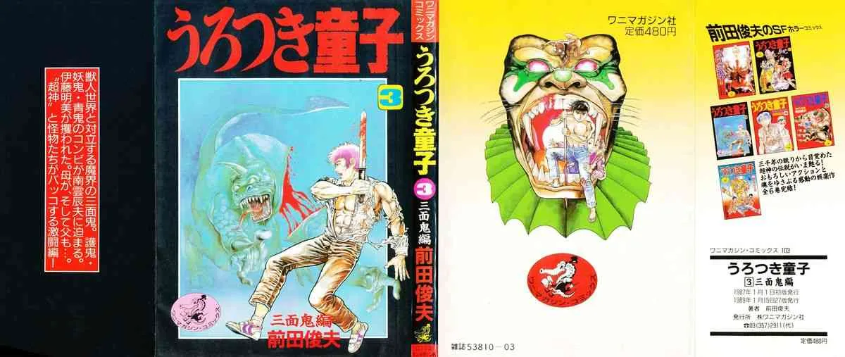 [前田俊夫] うろつき童子 3