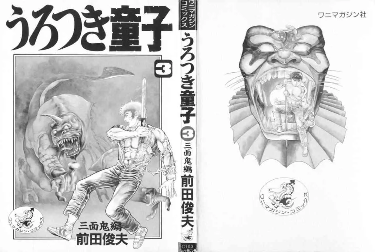 [前田俊夫] うろつき童子 3_2
