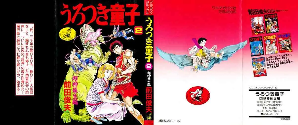 [前田俊夫] うろつき童子 2