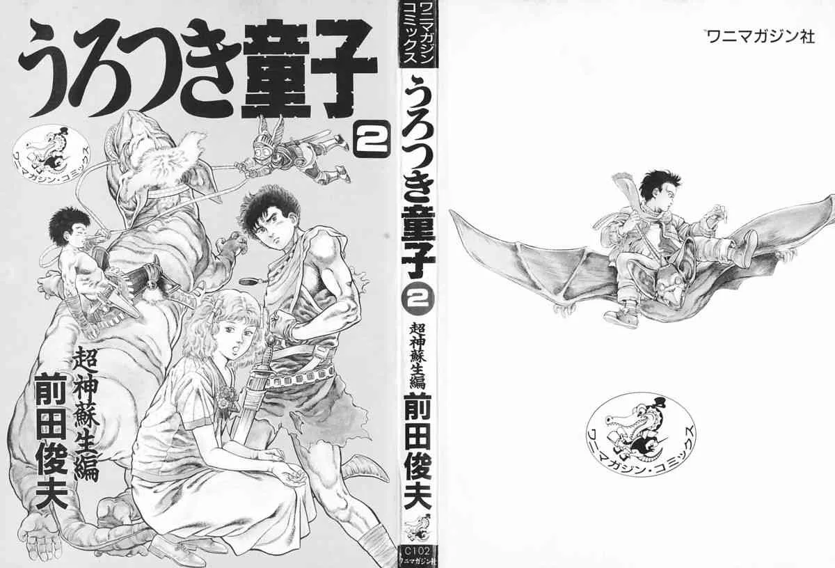 [前田俊夫] うろつき童子 2_2