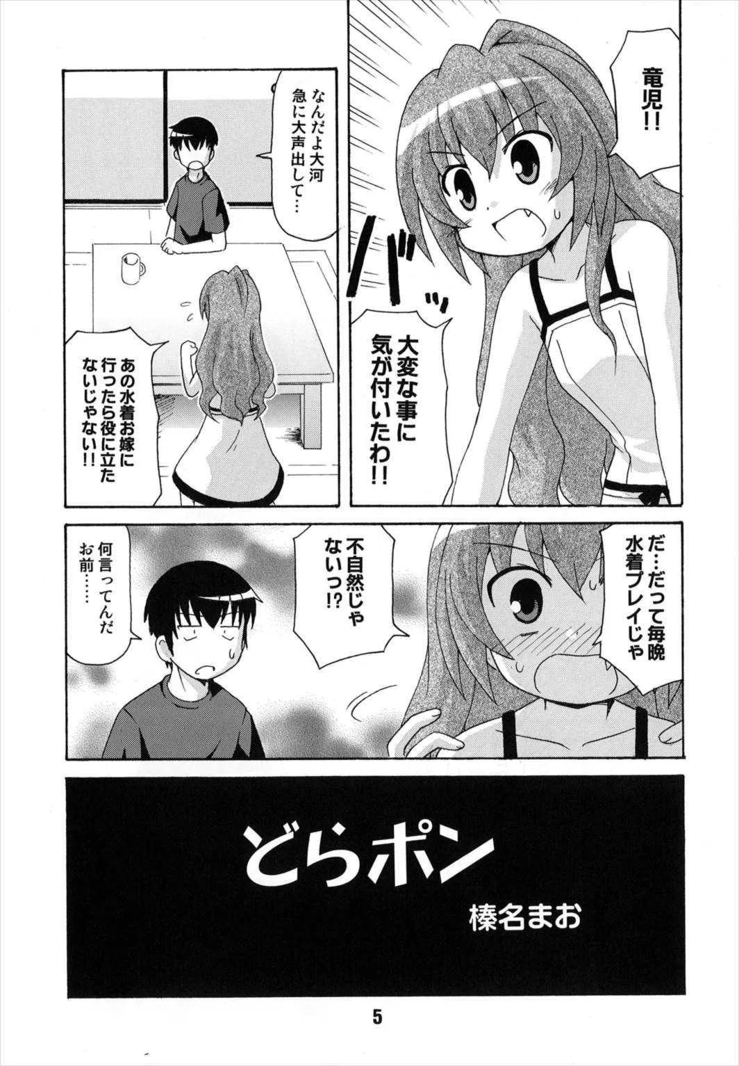 (C75) [篠原重工営業部 (よろず)] TAIGAX 2 (とらドラ！)_5
