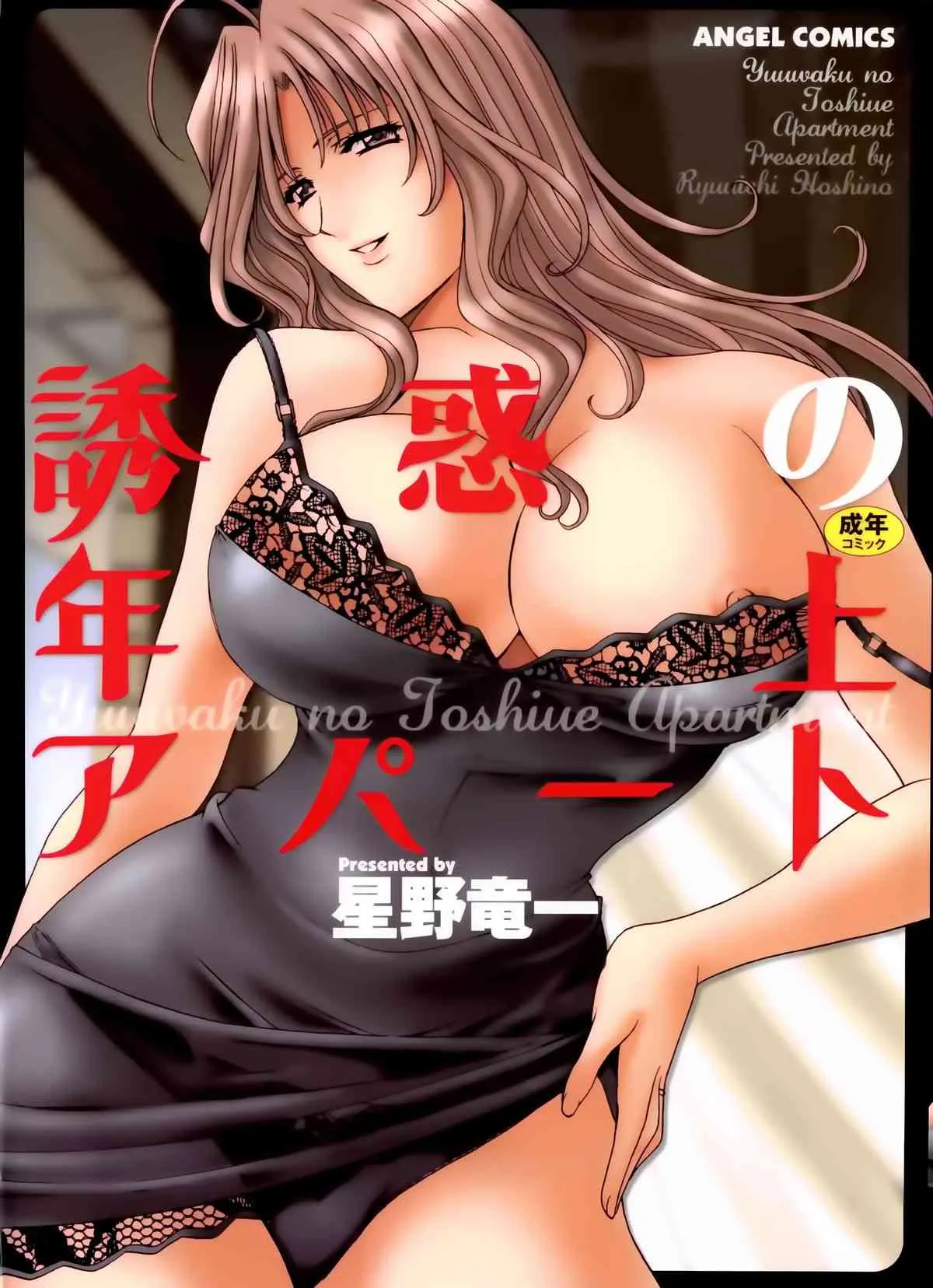 [星野竜一] 誘惑の年上アパート (エンジェルコミックス340)
