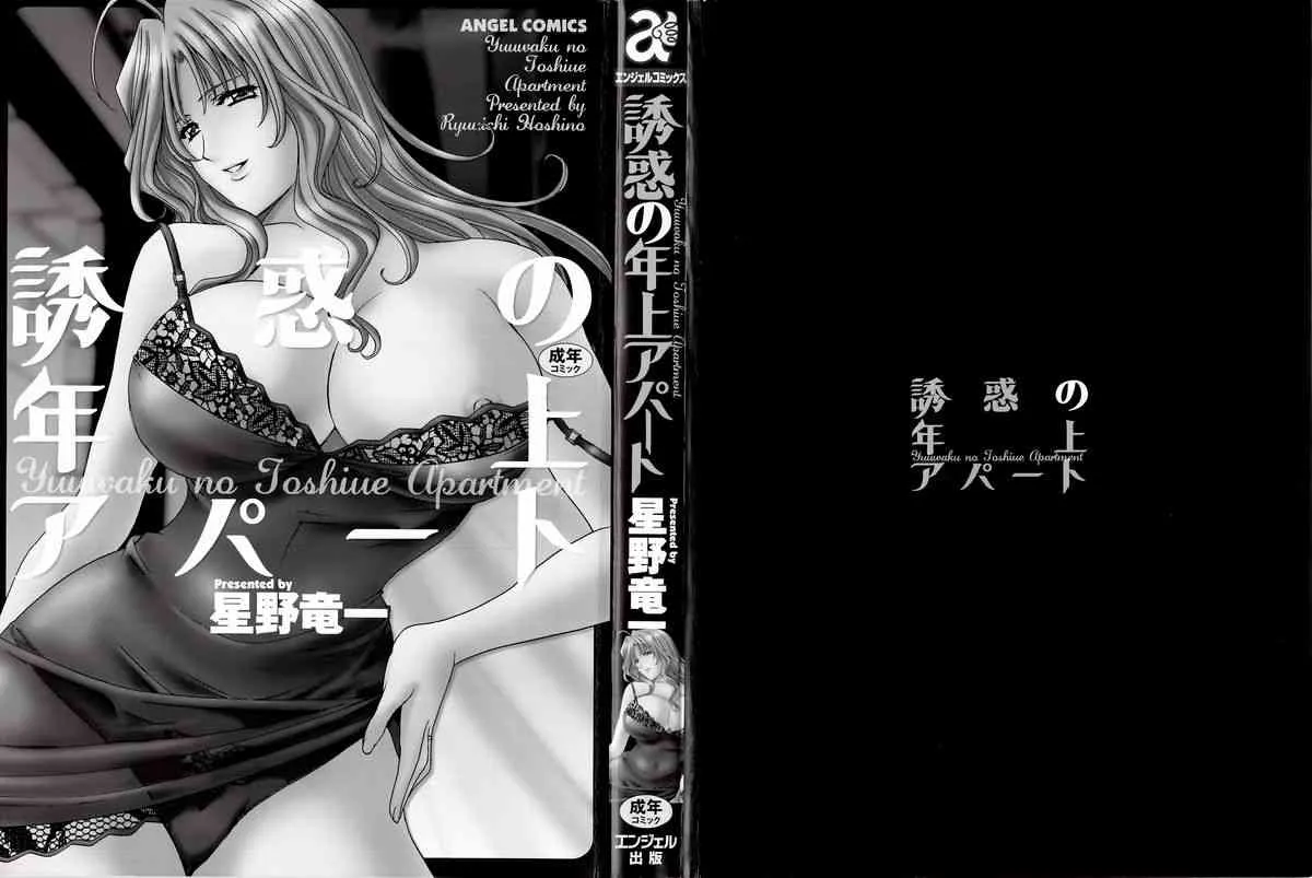 [星野竜一] 誘惑の年上アパート (エンジェルコミックス340)_6