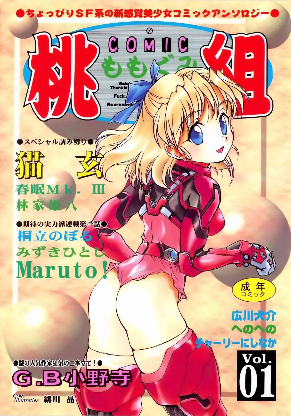 [アンソロジー] Comic 桃組 Vol.1