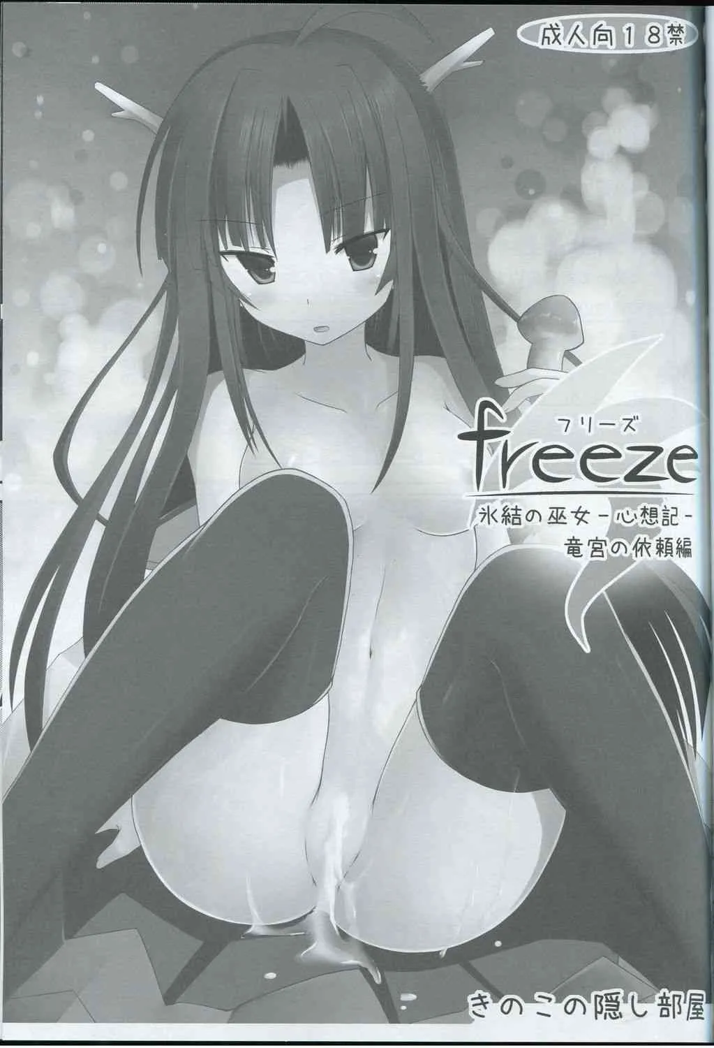 [きのこの隠し部屋(水歌)] freeze氷結の巫女-心想記-竜宮の依頼編_2