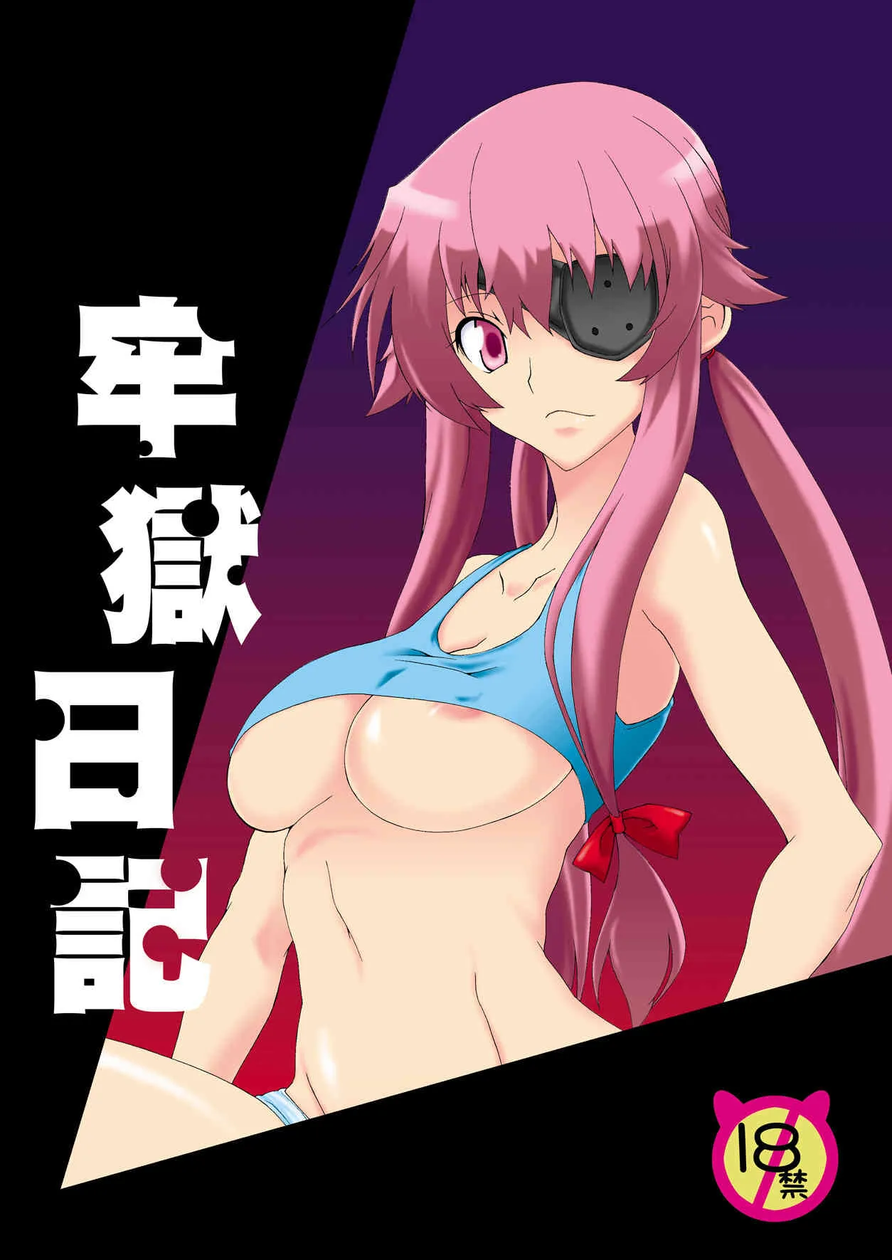 [F・A (炎使)] 牢獄日記 (未来日記) [DL版]
