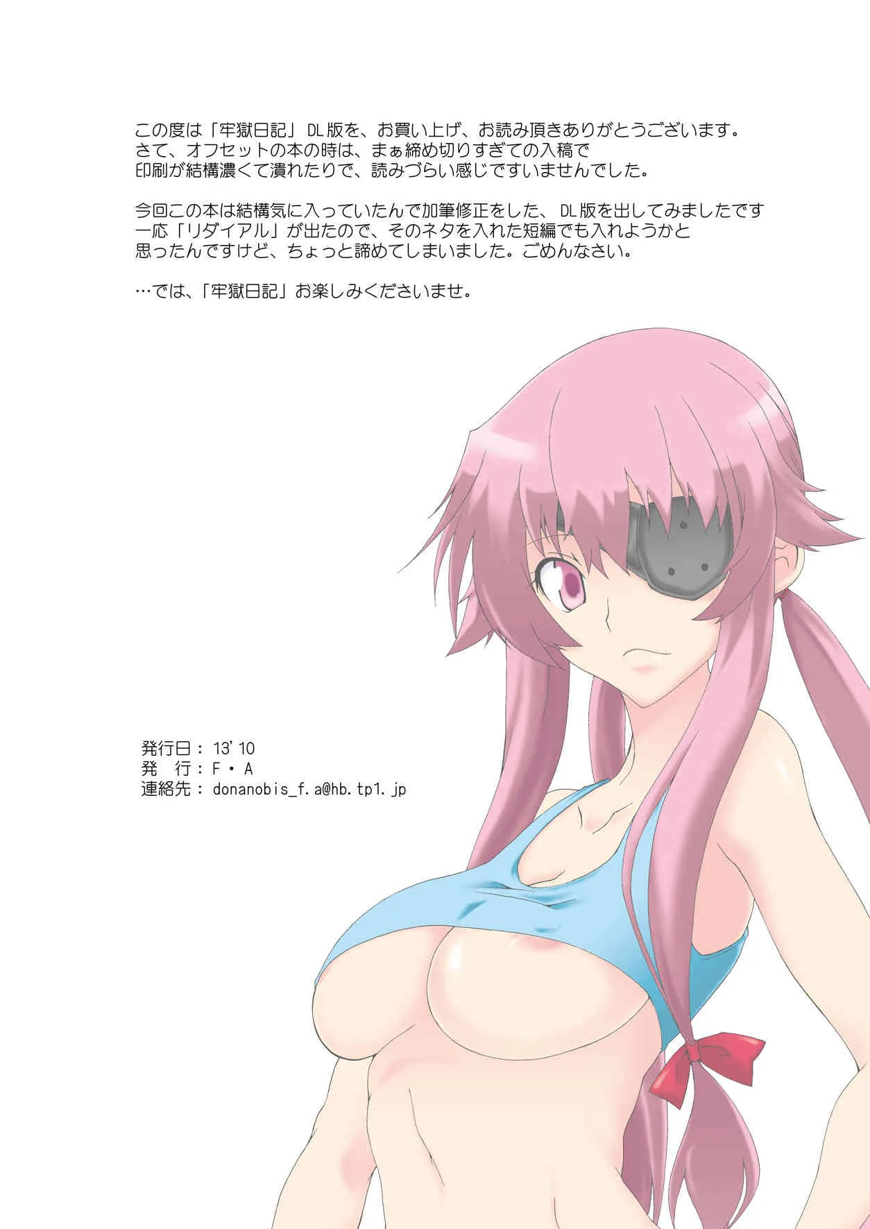 [F・A (炎使)] 牢獄日記 (未来日記) [DL版]_3