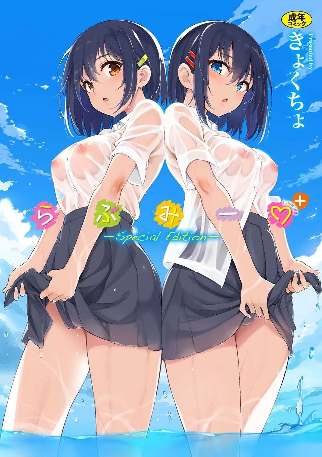 [きょくちょ] らぶみー❤＋特別版【FANZA限定】