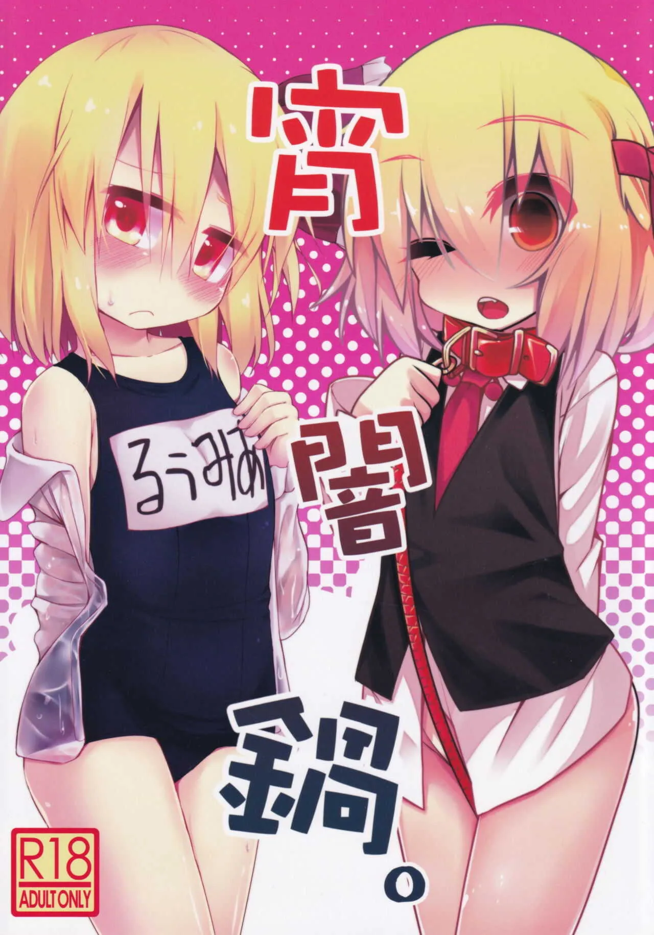 [らーめんらいす、四人一升 (らじー、しゃも煮)] 宵闇鍋。 (東方Project)