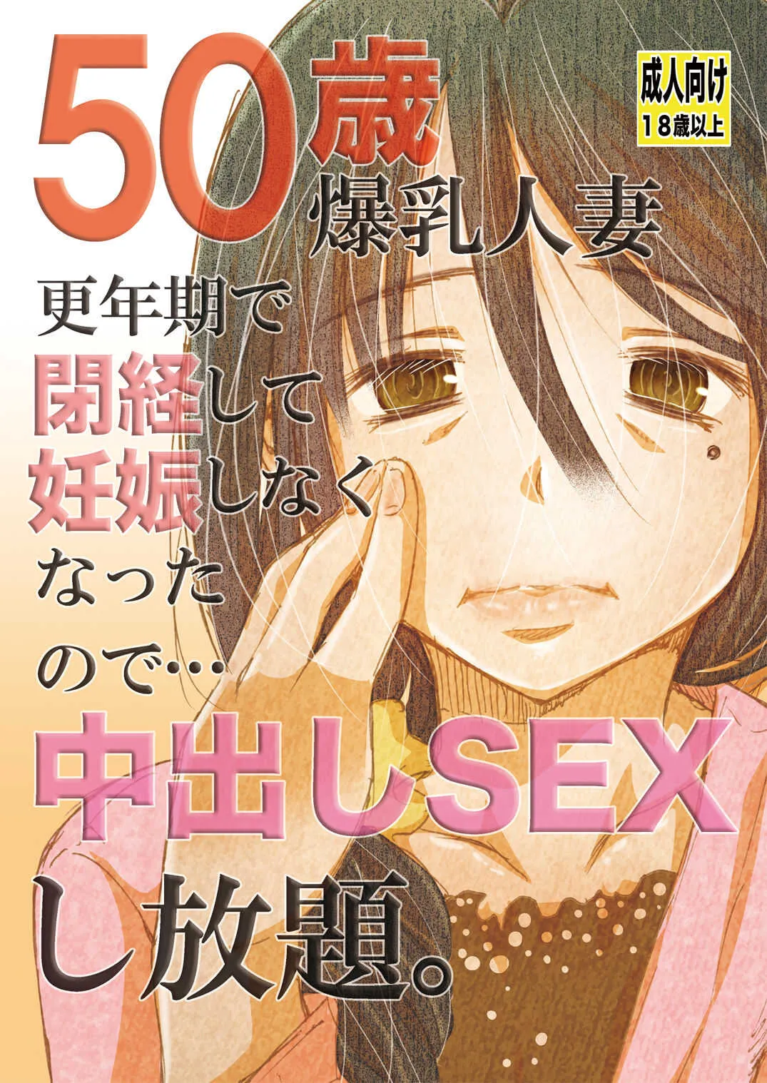 [松山せいじ] 50歳 爆乳人妻 更年期で閉経して妊娠しなくなったので…中出しSEXし放題。 [DL版]