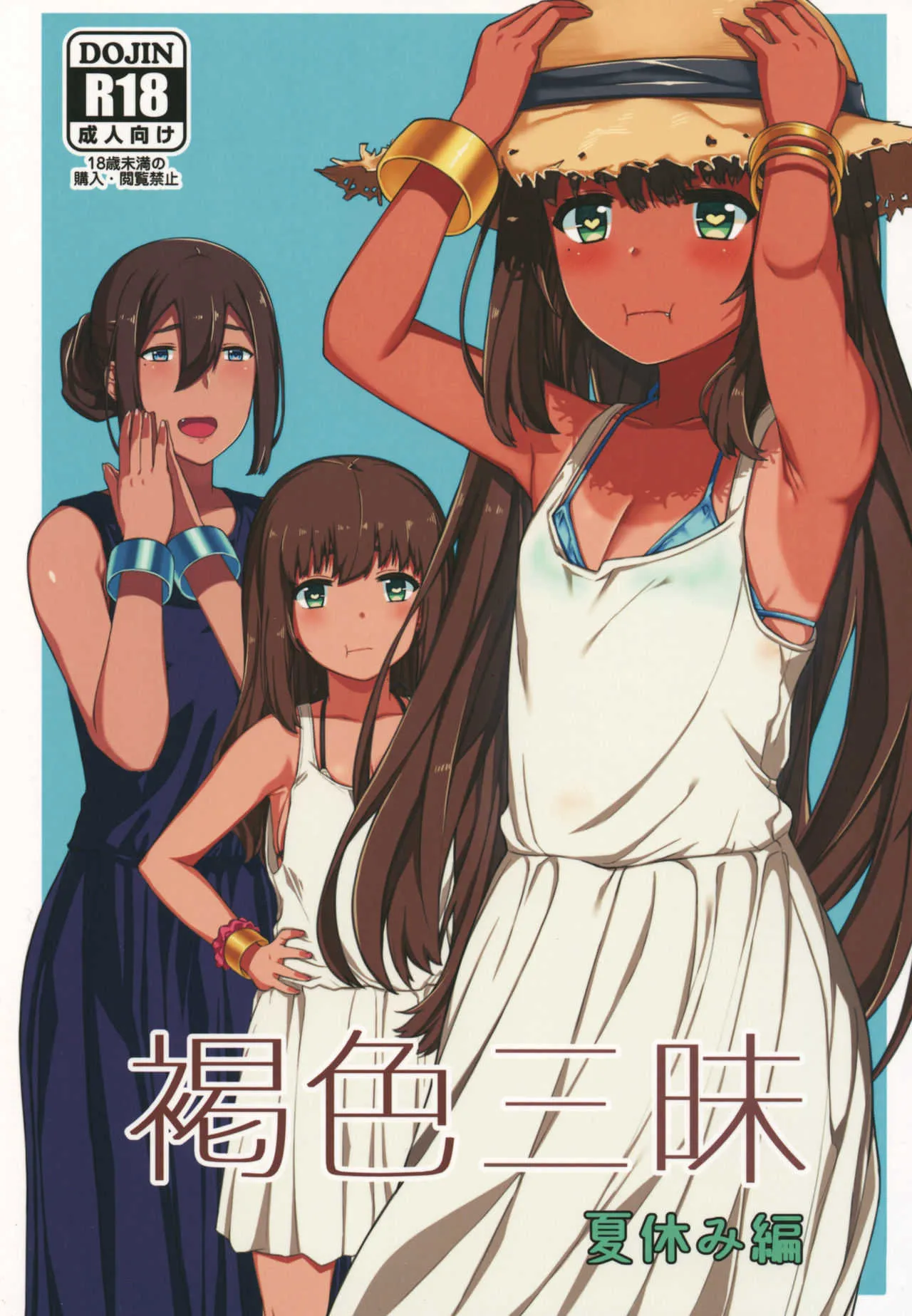 [ぴるぽろー (廃狼)] 褐色三昧 夏休み編