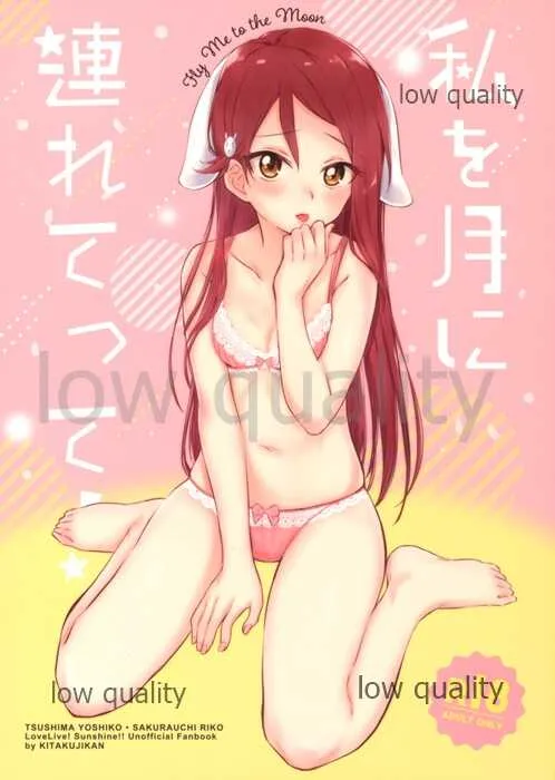 (僕らのラブライブ! 20) [帰宅時間 (きたく)] 私を月に連れてって! (ラブライブ!サンシャイン!!)