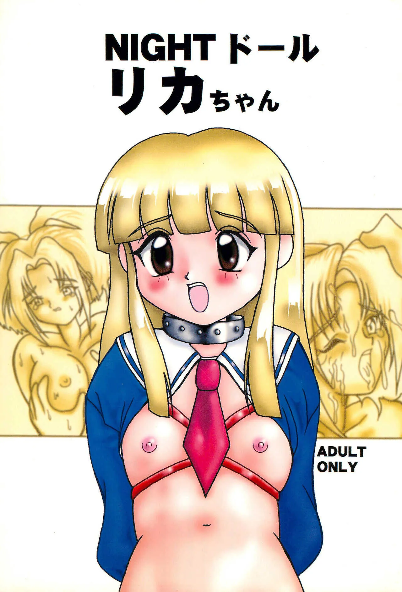 (C56) [日本ブレイン党 (エントロピー)] NIGHTドールリカちゃん (スーパードール★リカちゃん)