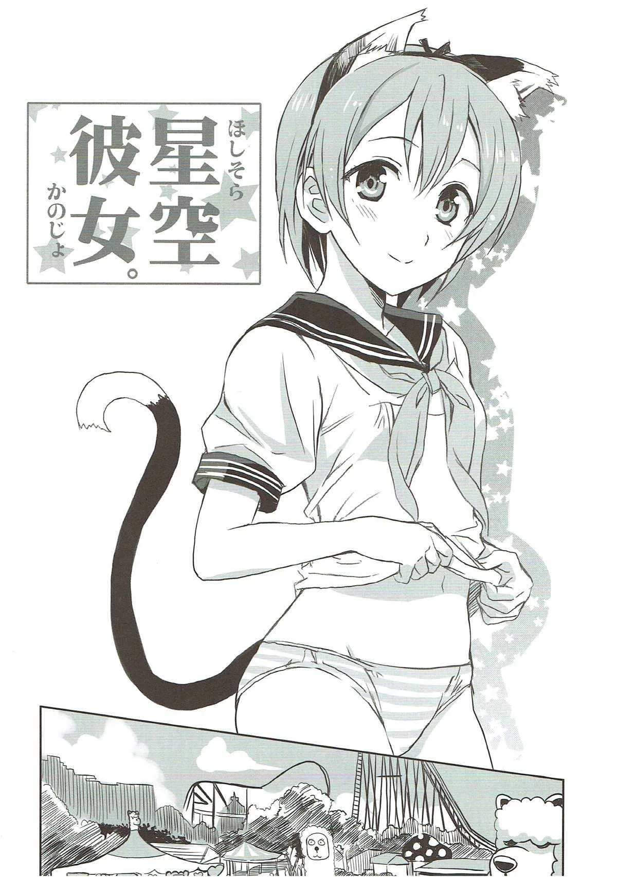 (C86) [ねこバス停 (しゃあ、じぇんとる)] 星空彼女。 (ラブライブ!)_5