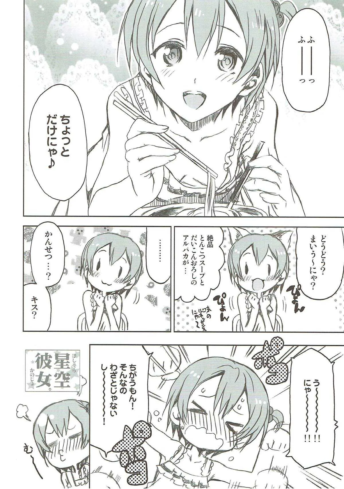 (C86) [ねこバス停 (しゃあ、じぇんとる)] 星空彼女。 (ラブライブ!)_9