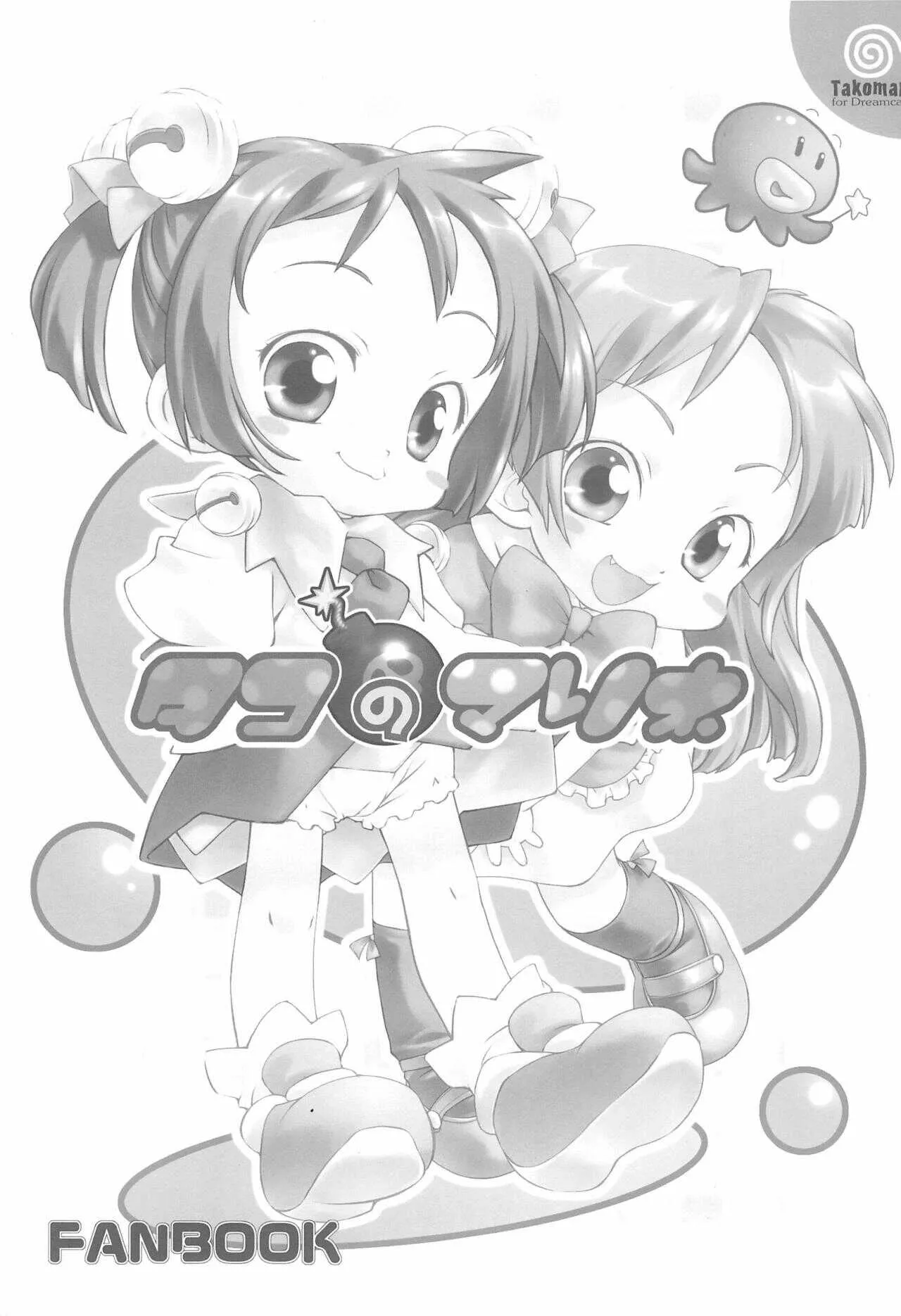 (C62) [メルヘンBOX (よろず)] タコマリBOOK (タコのマリネ)