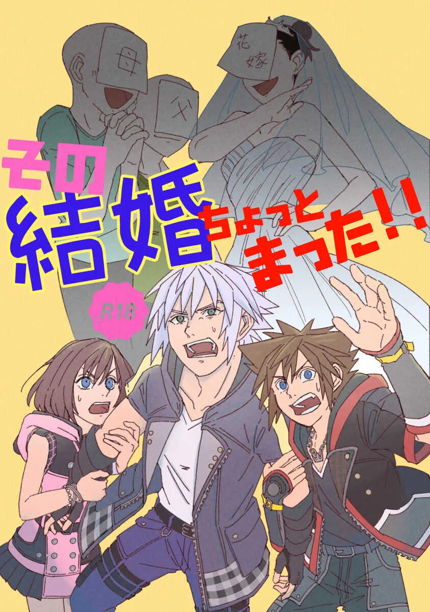 [Takahashi] Sono kekkon chotto matta ！ ！ (Kingdom Hearts) [JP]