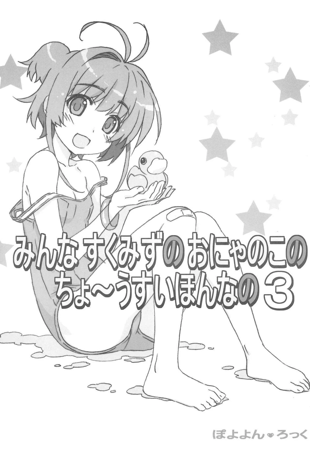 (C87) [ぽこぴ～ (ぽよよんろっく)] みんなすくみずのおにゃのこのちょ～うすいほんなの3 (よろず)