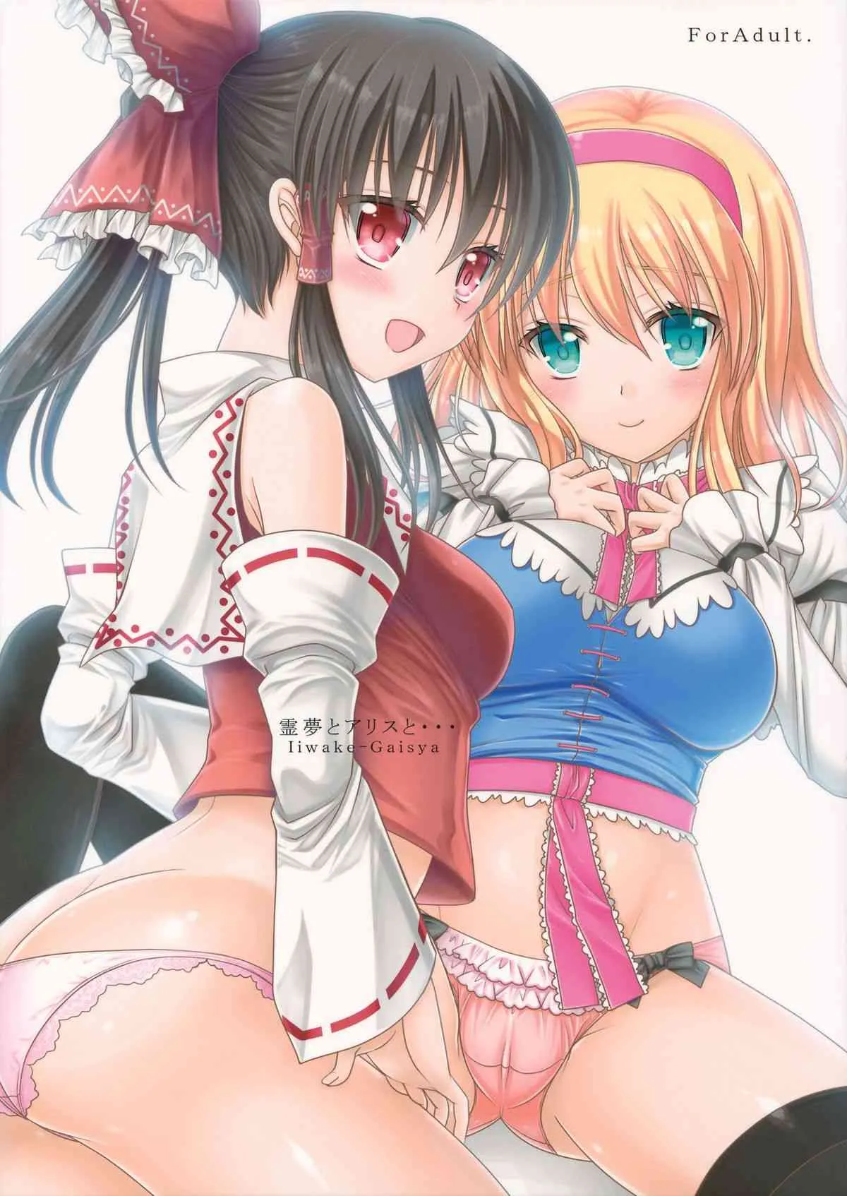 (紅楼夢9) [いいわけ会社 (樹宮匡平)] 霊夢とアリスと・・・ (東方Project)