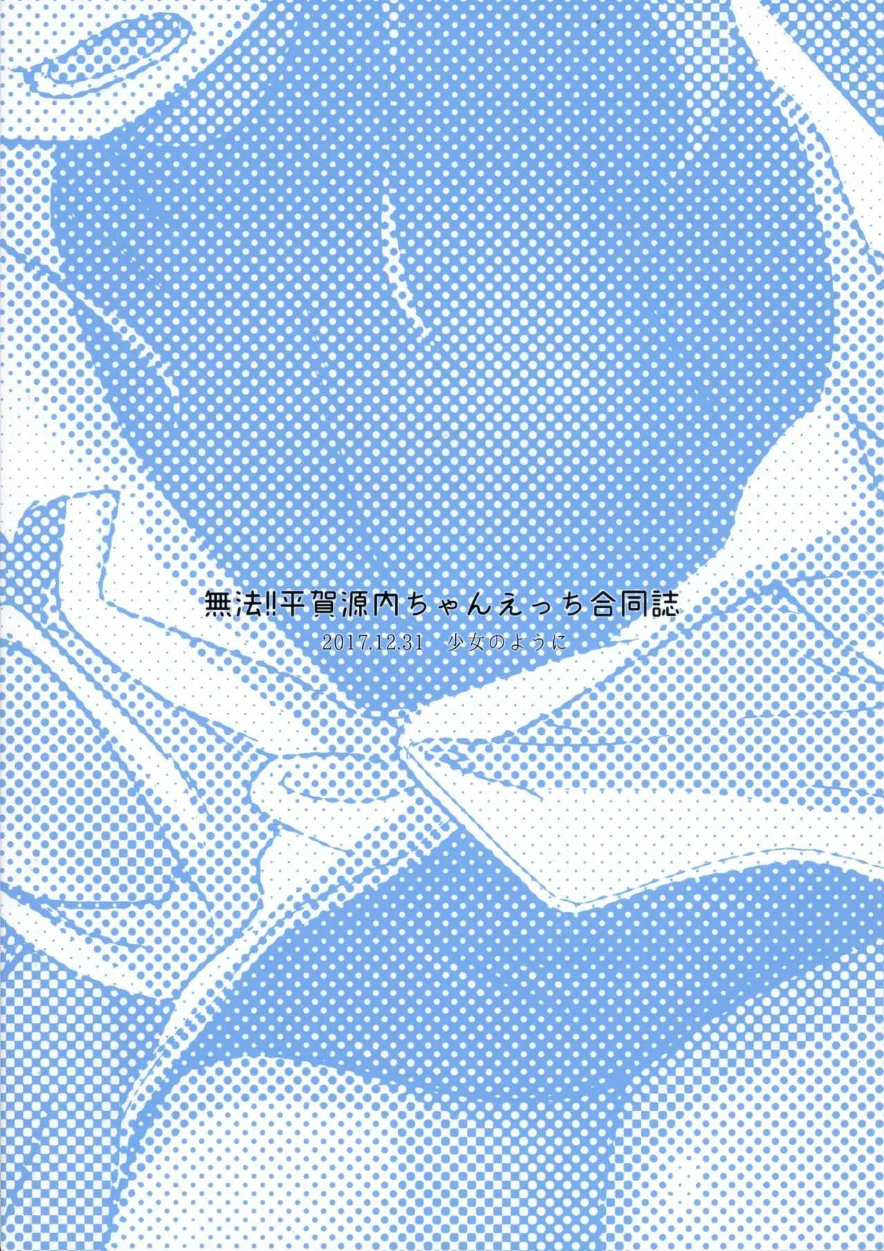 (C93) [少女のように (よろず)] 無法!!平賀源内ちゃんえっち合同誌 (戦国コレクション)_2