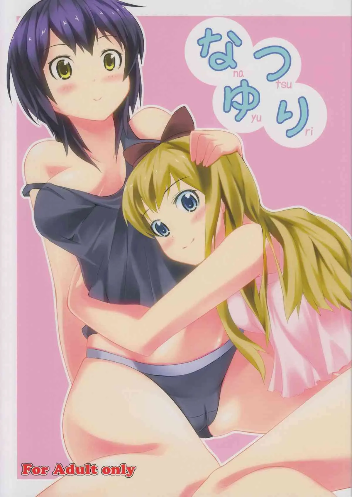 (C82) [ぷにぷに同盟 (久遠)] なつゆり (ゆるゆり)