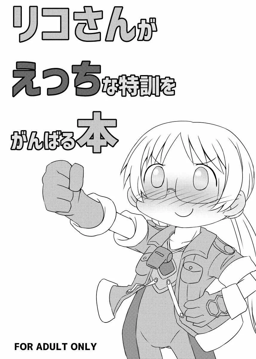 [食えない亭 (どの)] リコさんがえっちな特訓をがんばる本 (メイドインアビス) [DL版]