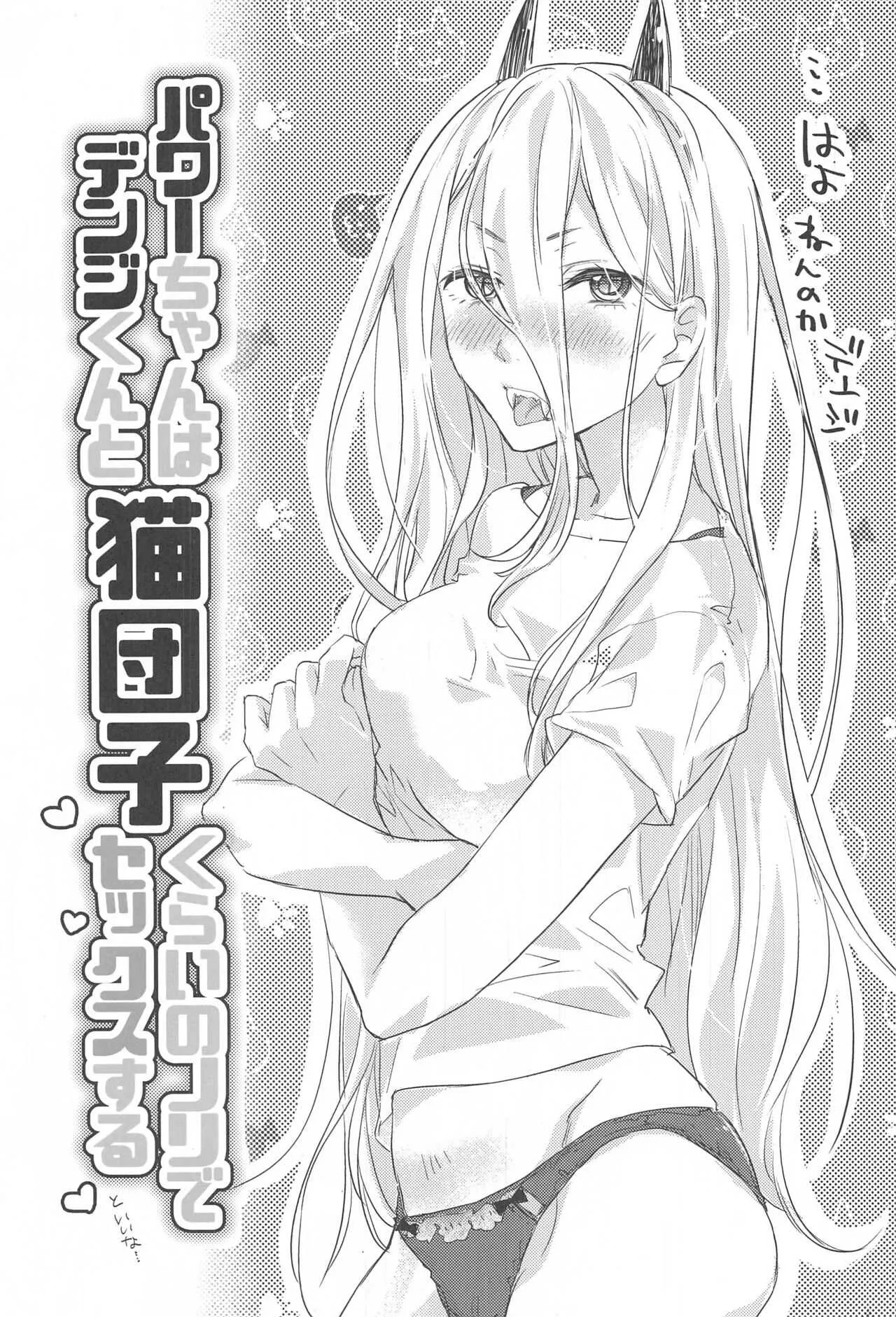 (秋葉原超同人祭) [ABLISS (迷)] Like a Cats (チェンソーマン)_2