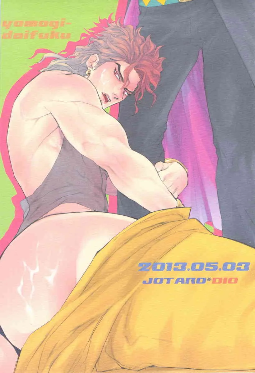 [ヨモギ大福(きなこ)]Dio to Otsuki-sama(ジョジョの奇妙な冒険)
