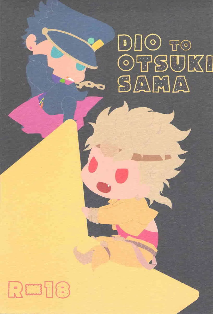 [ヨモギ大福(きなこ)]Dio to Otsuki-sama(ジョジョの奇妙な冒険)_2