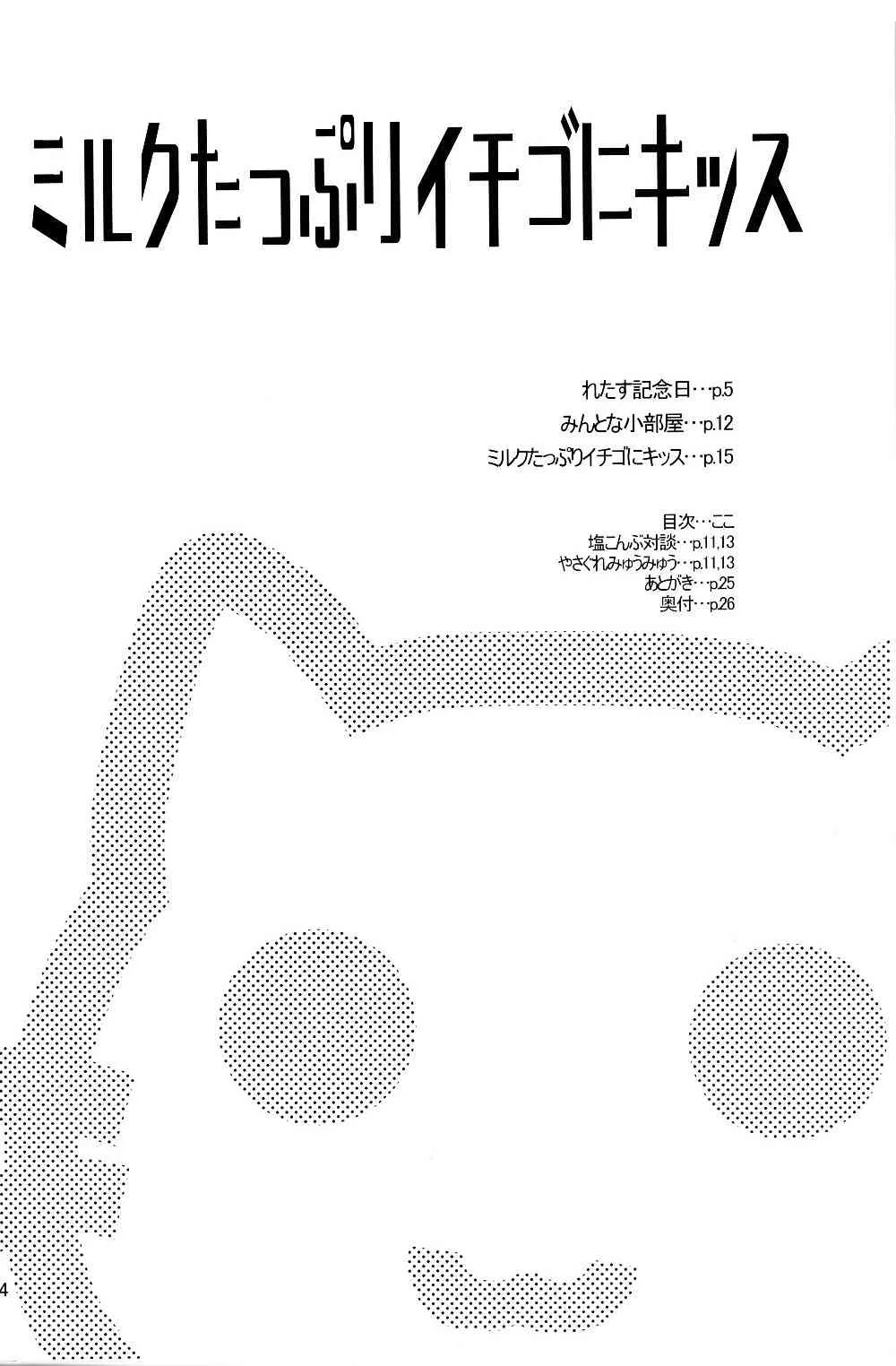 (C62) [塩こんぶプロジェクト (おさまだ名菓)] ミルクたっぷりイチゴにキッス (東京ミュウミュウ)_3