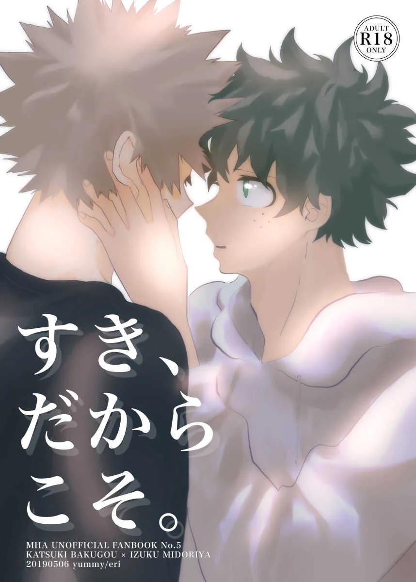 [yummy(eri)] すき、だからこそ。 (My Hero Academia)