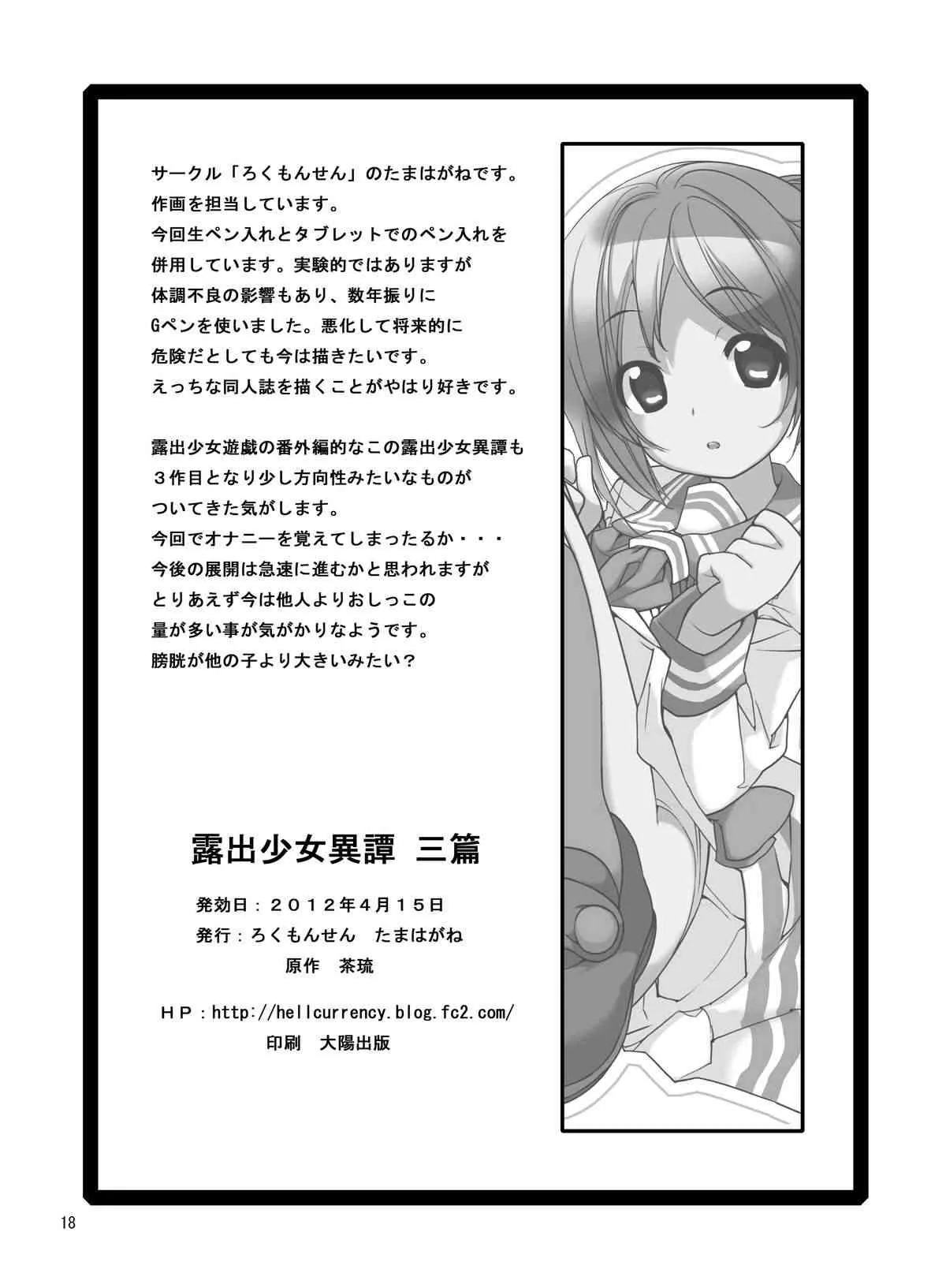 [ろくもんせん (たまはがね)] 露出少女異譚 三篇 [DL版]_10