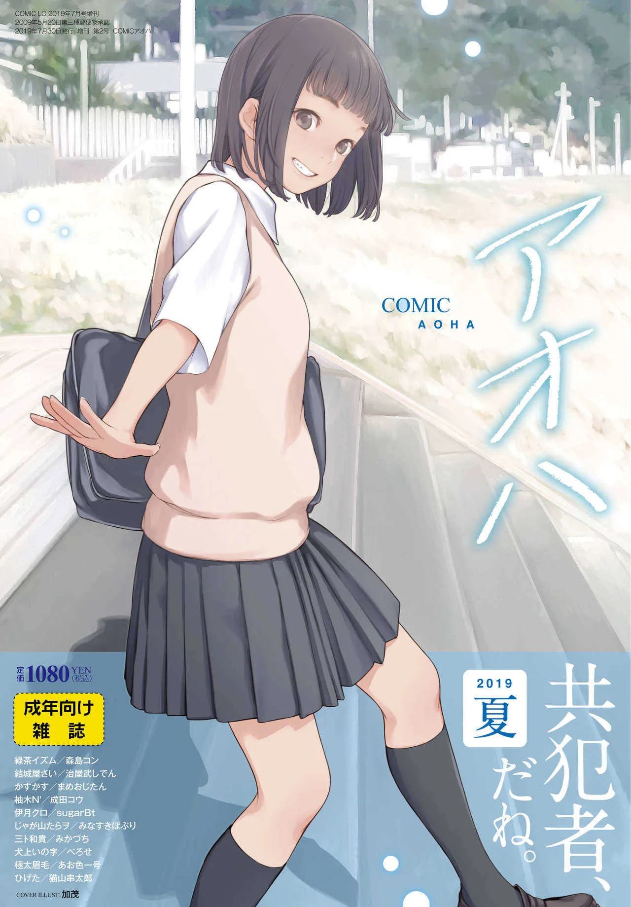 COMIC アオハ 2019 夏 [DL版]