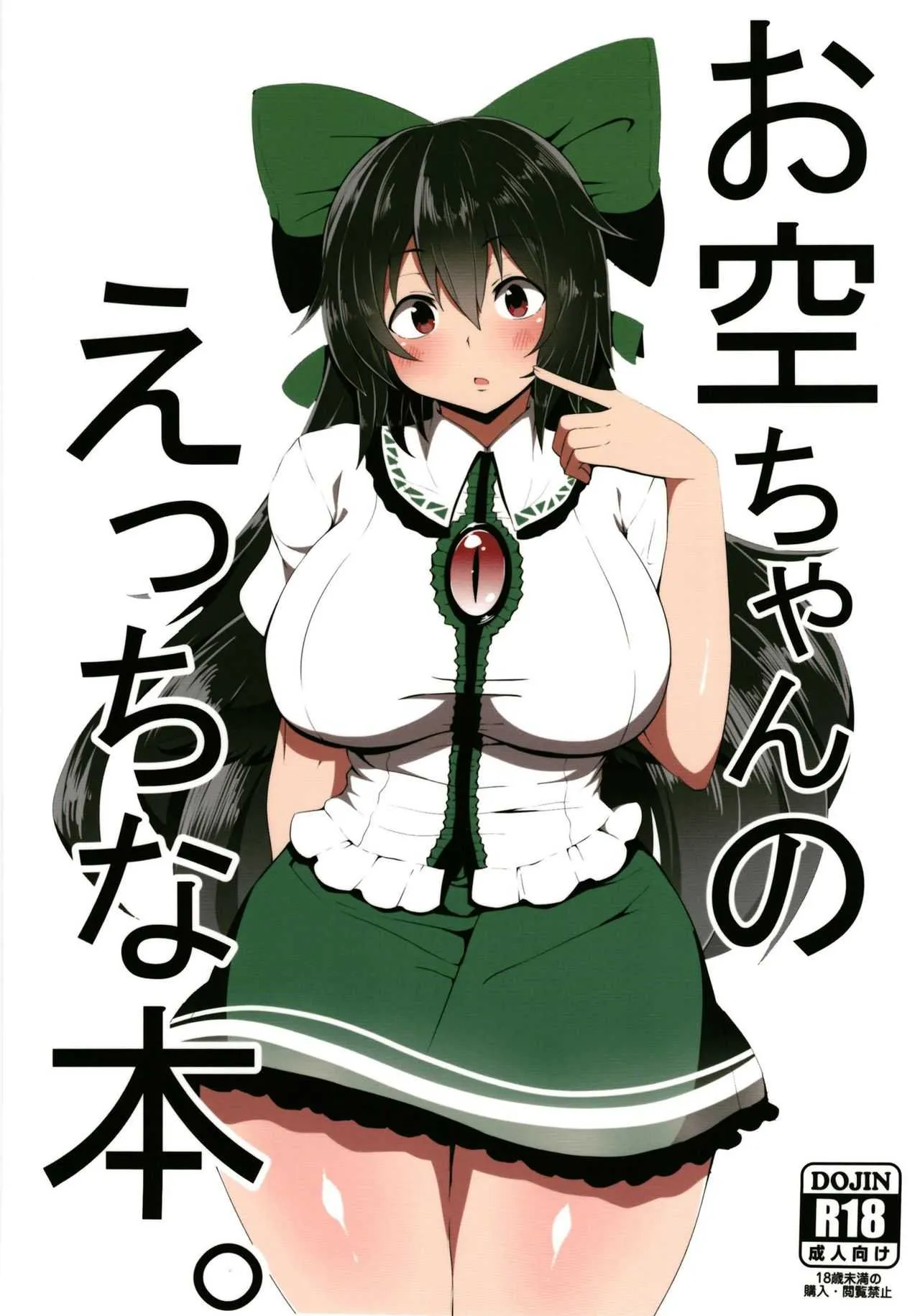 [喘息全快。 (しのり)] お空ちゃんのえっちな本。 (東方Project) [DL版]