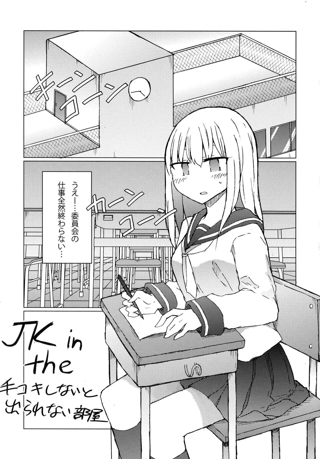 (C93) [にじいろすいしょう (七色)] JKvs手コキしないと出られない部屋_2