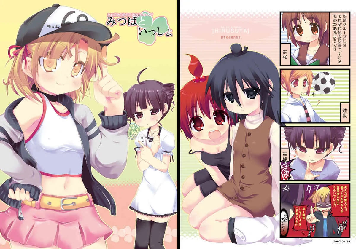 (C72) [ヒルスタ (平こさか)] みつばといっしょ (みつどもえ)