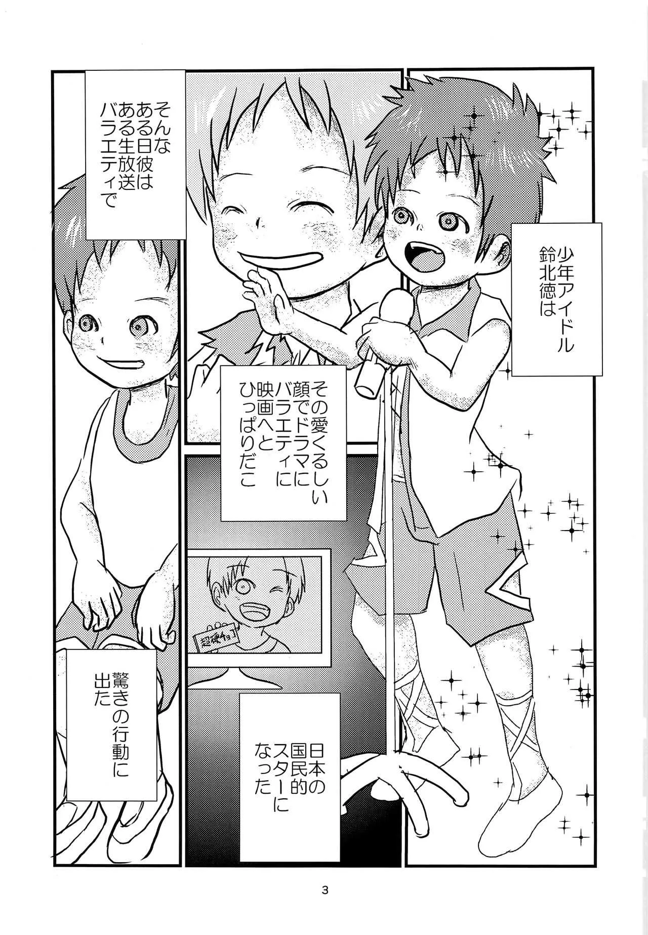 (C93) [自乗の地平 (Sの自乗)] 少年アイドルとたぶん理想の園_2