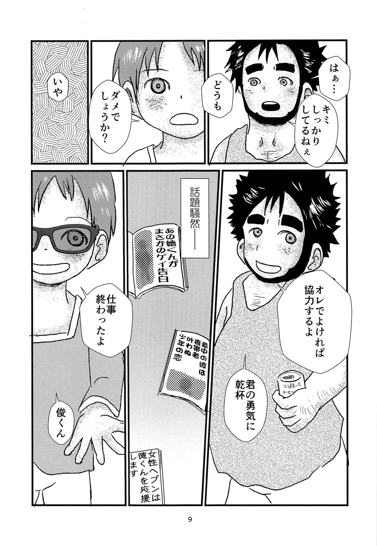 (C93) [自乗の地平 (Sの自乗)] 少年アイドルとたぶん理想の園_8