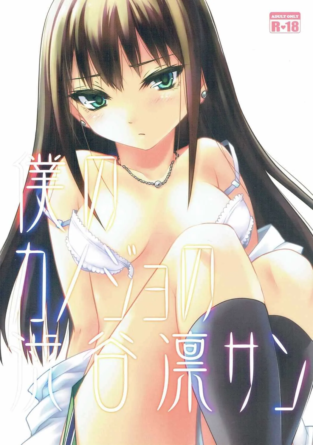 (C90) [トラたま(略) (つん)] 僕のカノジョの渋谷凛サン (アイドルマスター シンデレラガールズ)