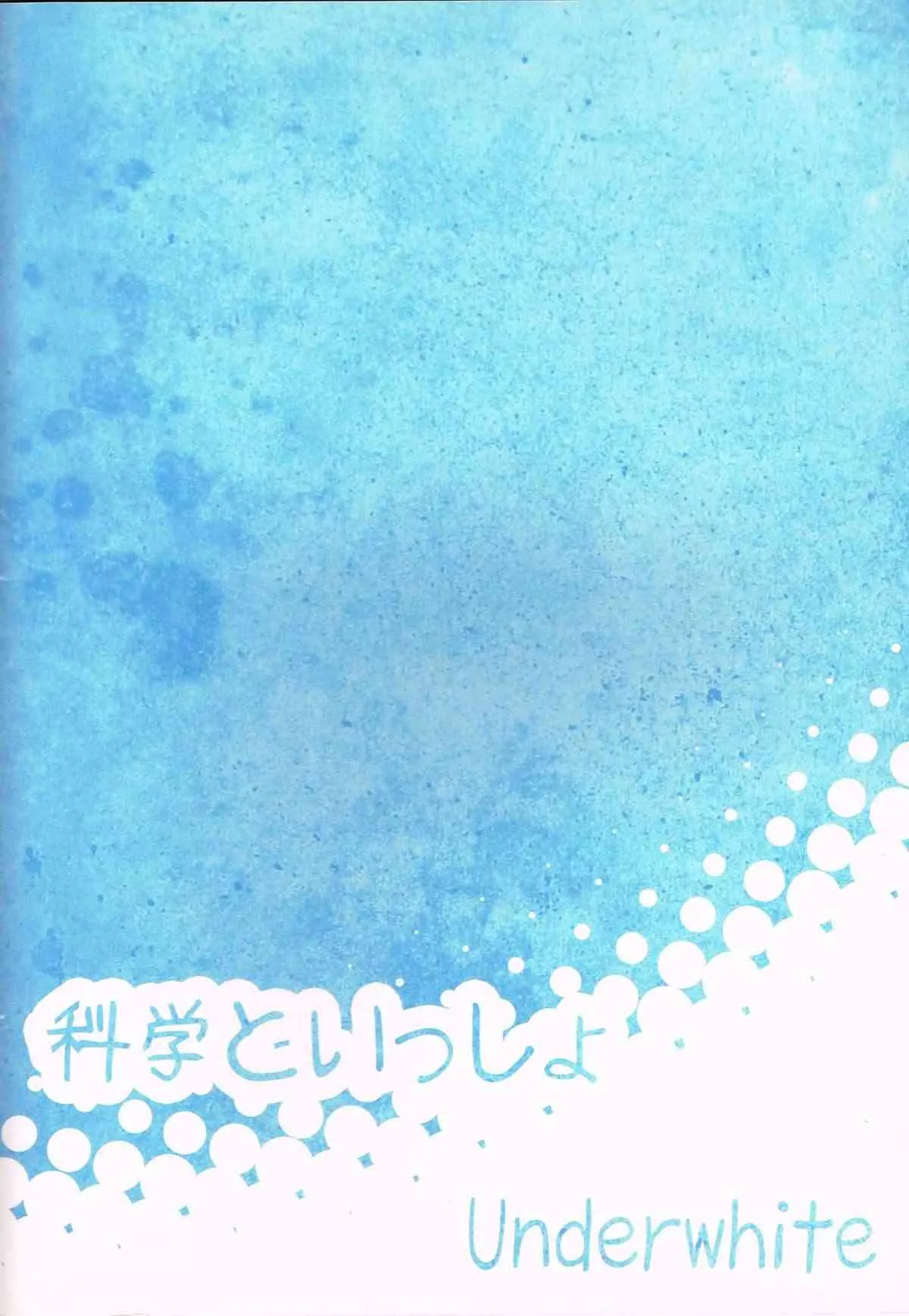 (C80) [Underwhite (broiler)] 科学といっしょ (日常)_8