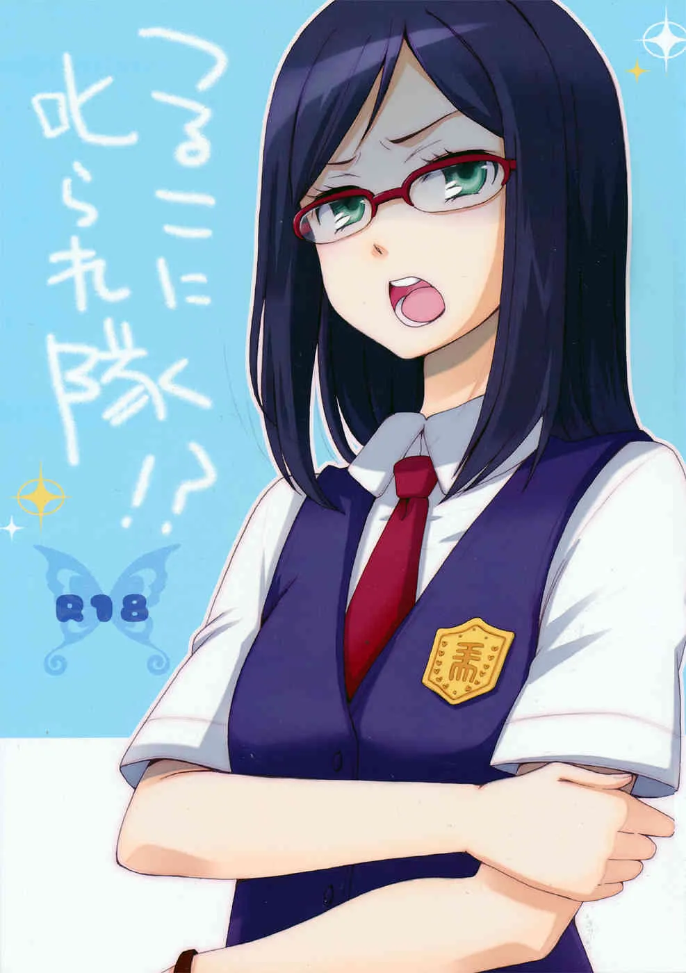 (8月の秘密基地) [ギャランローズ (柚木涼太)] 鶴見知利子に叱られ隊! (あの日見た花の名前を僕達はまだ知らない)